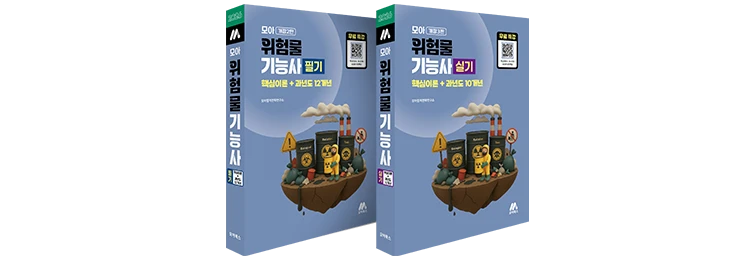 모아 위험물기능사