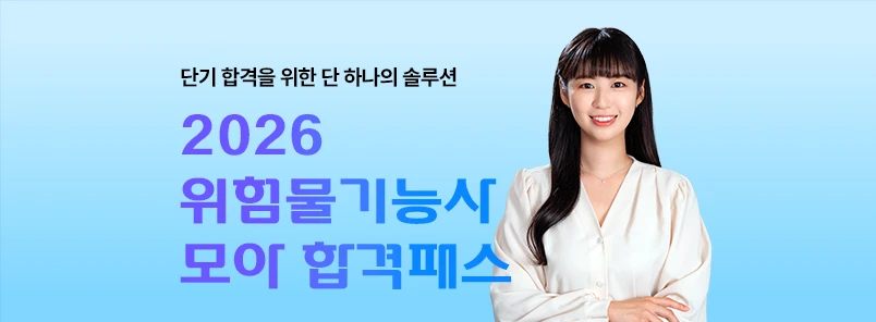 2026 위험물기능사 모아 합격패스